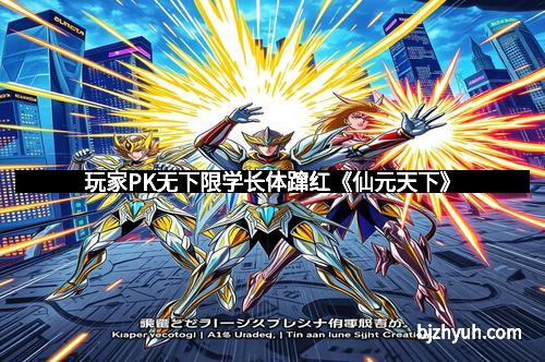 玩家PK无下限学长体蹿红《仙元天下》 玩家PK无下限学长体蹿红《仙元天下》